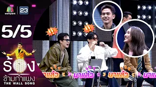 The Wall Song ร้องข้ามกำแพง | EP.196 | เต้ย พงศกร / อาย กมลเนตร | 6 มิ.ย. 67 [5/5]