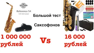 Тест саксофонов стоимостью  от 16 000 до 1 000 000 рублей,  в чем же разница.