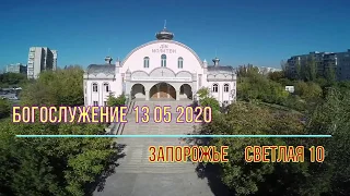 Богослужение 13 05 2020г  Дом молитвы в г Запорожье ул Светлая 10