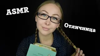 ASMR Отличница / Асмр тихоня / АСМР Зубрила / Ботан / АСМР Ролевая игра / asmr role play / шепот