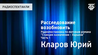 Юрий Кларов. Расследование возобновить. Радиопостановка. Часть 1