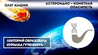 Олег Кашин - Какую опасность несут кометы и астероиды?
