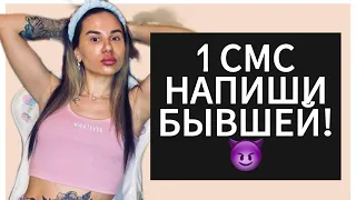 ЧТО НАПИСАТЬ БЫВШЕЙ ? Всего 1 смс и она вернётся к тебе ! ( 100% рабочий метод )