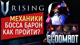 V Rising: Secrets of Gloomrot | ВИНОДЕЛЬНЯ | МЕХАНИКИ БОССА БАРОН дю БУШОН | ВОРУЕМ ВИНОГРАД