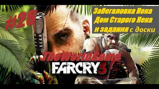 Прохождение Far Cry 3 [#26] (Забегаловка Нека / Дом Старого Нека и задания с доски)