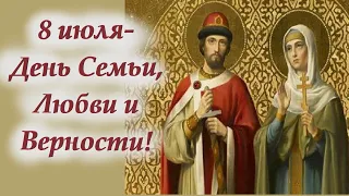 8 июля- День Семьи, Любви и Верности! Молитва святым Петру и Февронии.