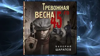 Автор:Валерий Шарапов Аудиокнига:Тревожная весна 45-гоЧитает:Александр Серов