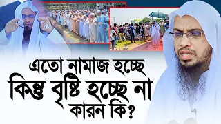 এতো নামাজ হচ্ছে কিন্তু বৃষ্টি হচ্ছে না, আসল কারন কি? Shaikh Ahmadullah