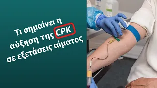 Αύξηση της CPK στις εξετάσεις αίματος