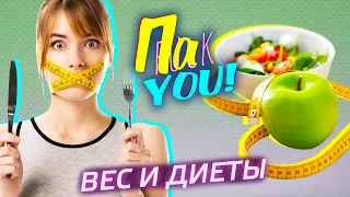 Что нужно съесть, чтобы похудеть? / Настя Пак в проекте "Пак You!"