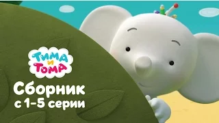 Тима и Тома. Сборник 1 - 5 серии