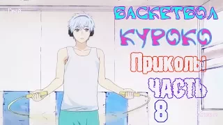 Баскетбол Куроко Приколы! Часть 8! KNB on Crack! Part 8!