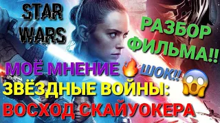 МОЁ МНЕНИЕ И РАЗБОР ФИЛЬМА "ЗВЁЗДНЫЕ ВОЙНЫ: СКАЙУОКЕР: ВОСХОД"!!😱 | С НОВЫМ ГОДОМ ВАС!!