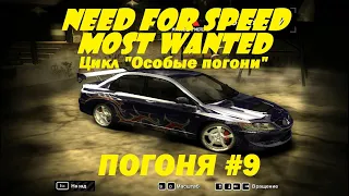 NFS Most Wanted Погоня #9 ПОГОНЯ ПО ОБЪЕКТУ - ТЮРЬМА КЭМДЕН! | Need for Speed Most Wanted