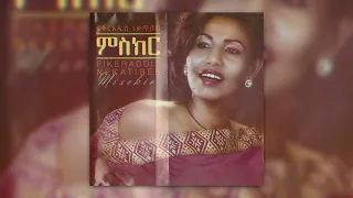 #EthiopianMusic ፍቅርአዲስ ነጋጥበብ - ባንተ ላይ | Fikeraddis Nekatibeb - Bante Lay