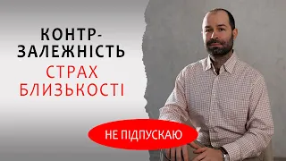 Контрзалежні стосунки та емоційна залежність у стосунках. Страх відкинення. Схема терапія