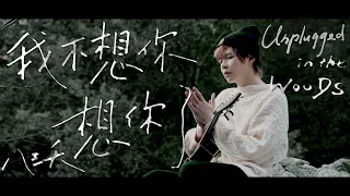 八三夭 [ 我不想你想你了 ]  Unplugged in the Woods