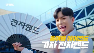 전자랜드 2021 에어컨편 TV CF