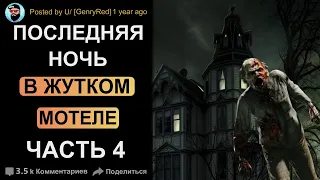 Последняя рабочая ночь в странном Отеле - Страшные истории на ночь. Scary stories