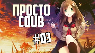 ПРОСТО Coub-#03 Anime/Amv/Coub/gif