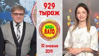 Эфир 929 тиража Ваше Лото и 578 тиража лотереи Пятёрочка 10 декабря 2019