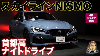 【4Kナイトドライブ動画】 スカイラインNISMO で夜〜夜明けの首都高を走る!! 綺麗な動画にチャレンジ中!! E-CarLife with 五味やすたか