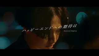 マカロニえんぴつ「ハッピーエンドへの期待は」MV