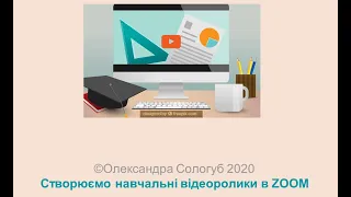 створення навчальних відео в ZOOM