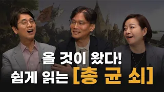 왜 인류 문명은 지역에 따라서 불균등하게 발전했을까? [총 균 쇠] 1부 | 박정재 교수 | 알릴레오 북’s 시즌5 12회