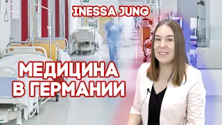 💊Медицина в Германии, Германия💊жизнь в Германии I Немецкая медицина I Как лечат в Германии?