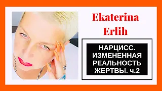 НАРЦИСС. ИЗМЕНЁННАЯ РЕАЛЬНОСТЬ ЖЕРТВЫ‼️Часть 2. Екатерина Эрлих