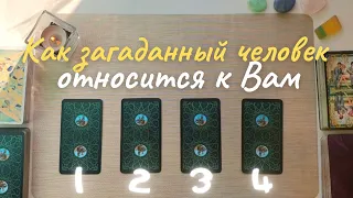 Как ко мне относится загаданный человек 🧐😳 Что он думает обо мне сейчас ⚡️ Его её мысли обо мне таро