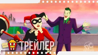 ХАРЛИ КВИНН — Русский трейлер | 2019 | Новые трейлеры