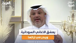 السعودي حمو والد موثق الأغاني السودانية.. ضيف صباح العربية