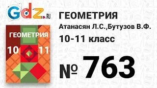 № 763 - Геометрия 10-11 класс Атанасян