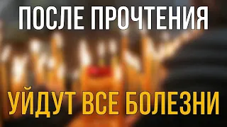 ЭТА МОЛИТВА ИСЦЕЛЯЕТ НАСТОЛЬКО БЫСТРО, ЧТО ВЫ УДИВИТЕСЬ! Молитва Господу Богу