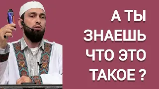 А ТЫ ЗНАЕШЬ ЧТО ЭТО ТАКОЕ ? | Мухаммад Майранов