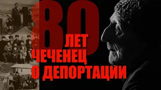 Монолог чеченца. 80 лет депортации чеченцев и ингушей 23 февраля 1944 года