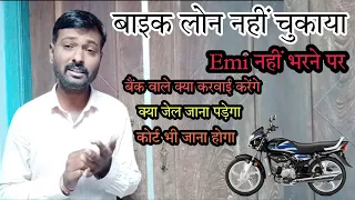 Bike Emi Not paid ! बाईक लोन नहीं चुका पाने पर क्या होगा