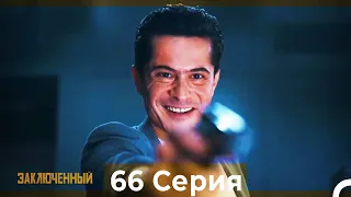 Заключенн Cерия 66 (Русский Дубляж)