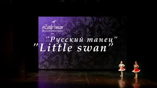 школа классического балета "Little swan" Минск "Русский танец"