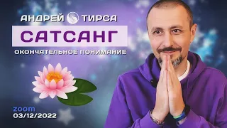 Андрей Тирса ~ Сатсанг 3 декабря 2022