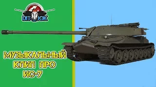 Музыкальный клип «Я  7-ку возьму» *Music video about IS-7