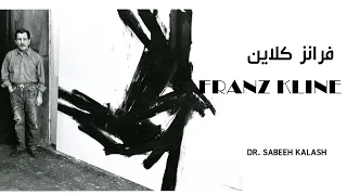 فرانز كلاين .. لوحات كبيرة الحجم بالأسود و الأبيضFranz Kline...large black and white paintings