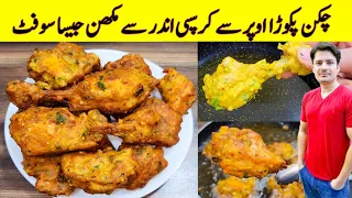 Chicken Pakora Recipe By ijaz Ansari | چکن پکوڑا بنانے کا طریقہ | Crispy Fried Chicken Recipe |