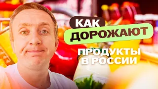 Как дорожают продукты в России. Цены Май 2024 года.