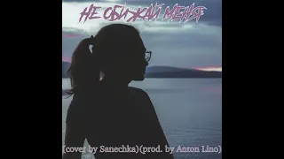 Не обижай меня (cover by Sanechka) (prod. by Anton Lino)