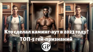 Кто сделал каминг-аут в 2023 году? ТОП-5 гей-признаний