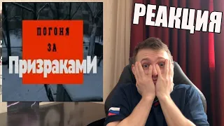 Криминальная Россия-Погоня за призраками