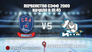 🏆 ПЕРВЕНСТВО СЗФО 2009🥅 СКА-Варяги 🆚 Йети⏰ НАЧАЛО В 18:45📍 Арена «ХОРС»